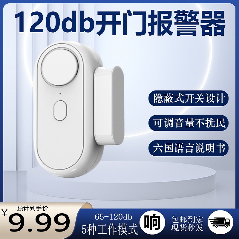 智能家用入户门防盗高分贝报警器延迟报警开门门铃提醒门窗感应器