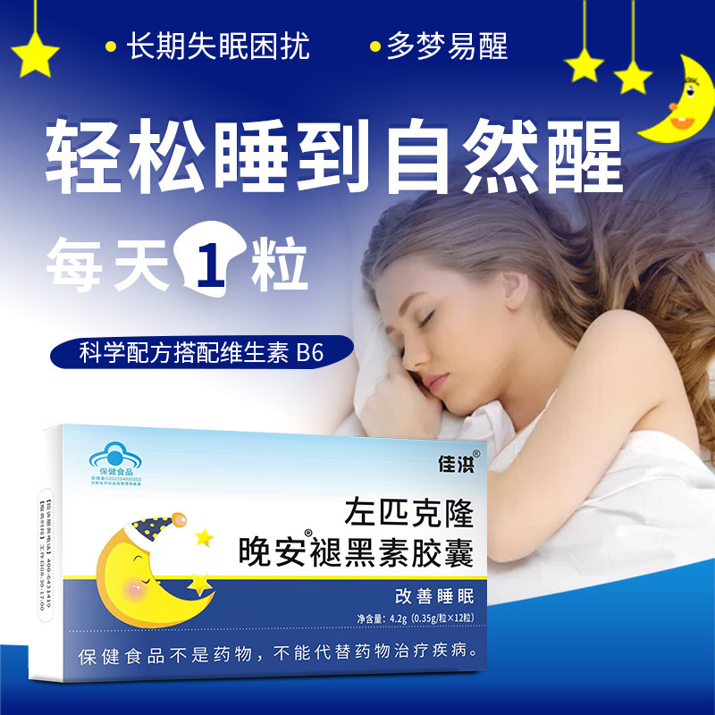 佳洪左匹克隆晚安褪黑素胶囊成人改善睡眠维生素b6片蓝帽保健食品