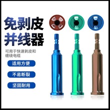 电工接线工具六角柄1/4批头接头并线器自动剥皮绕线器