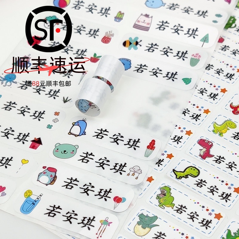 幼儿园名帖宝宝名签卡通文具防水姓名贴不干胶贴纸入园免缝名字贴