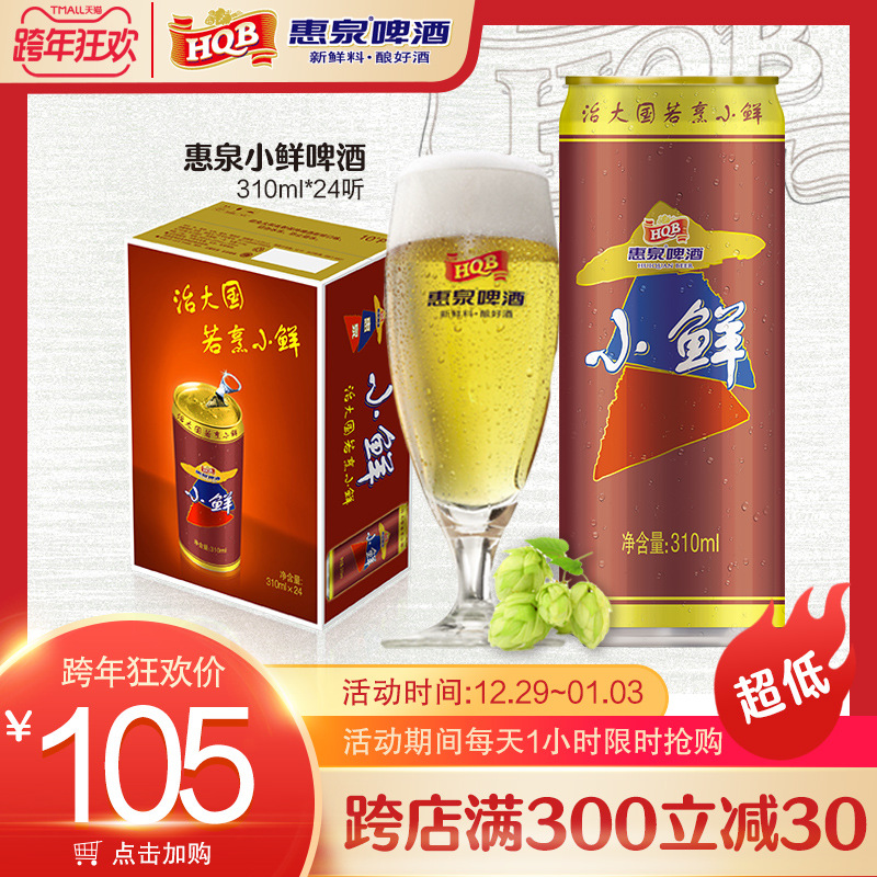310ml10&deg;p惠泉小鲜啤酒易(惠女版)  整箱(24听装)