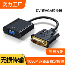 DVI转VGA转换器24+1机顶盒电视笔记本显示器投影仪DVI转换线1080P