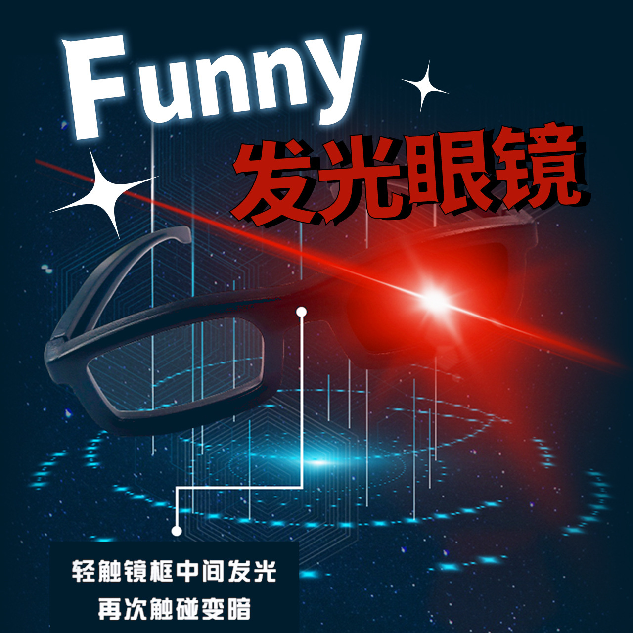 宅电舍红眼特效中二沙雕抖音cos恶搞扮酷聚会拍摄道具led发光眼镜