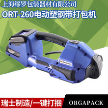 ORT-260电动塑钢带打包机进口全自动捆扎机瑞士ORGAPACK打包机