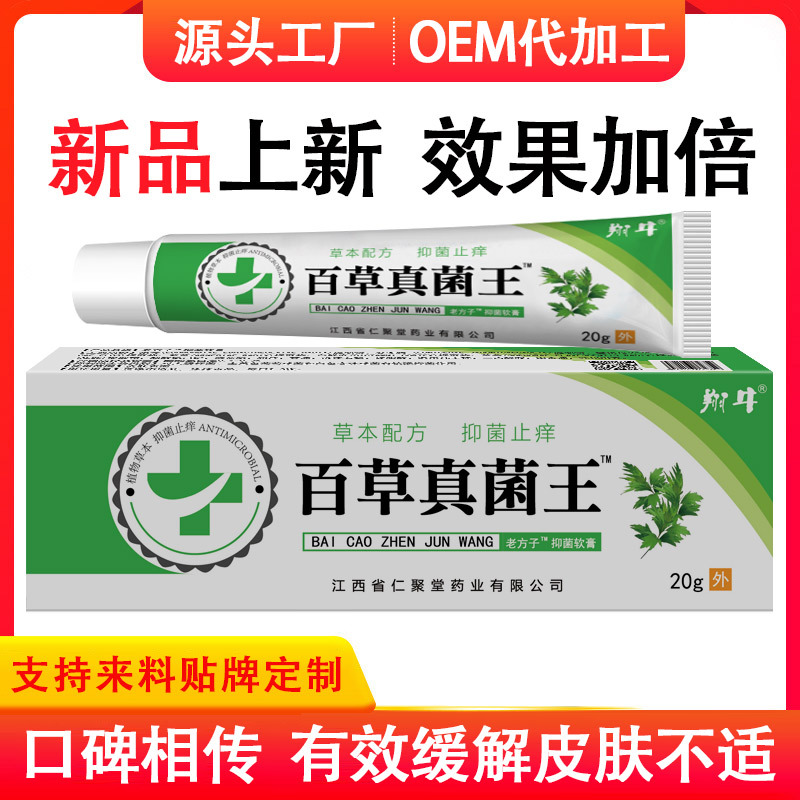 百草真菌王 止痒抑菌软膏 配方升级效果加强 新款货源 一件代发