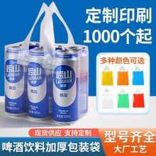 加厚啤酒手提袋饮料包装袋6听500毫升塑料袋易拉罐打包袋子