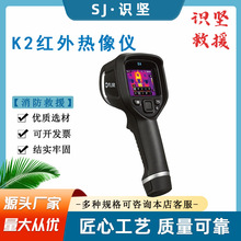 多用途消防救援测温仪K2便携式高性能热像仪手持式红外成像仪