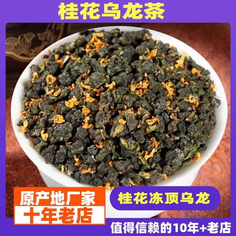 桂花乌龙茶浓香型窖制桂花茶叶2024新茶高山冻顶乌龙茶散袋装500g