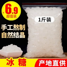 冰糖小粒 散装 5斤老冰糖单晶白冰糖块500g 食糖白砂糖黄冰糖