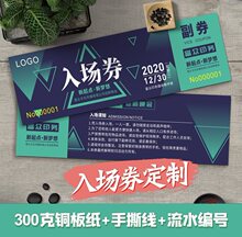 门票入场券卷年会抽奖券正副券手撕双面打印免费设计印刷印制包邮