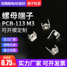 厂家直销 PCB焊接端子 单脚接线端子 加固螺母接线柱 PCB-113插脚