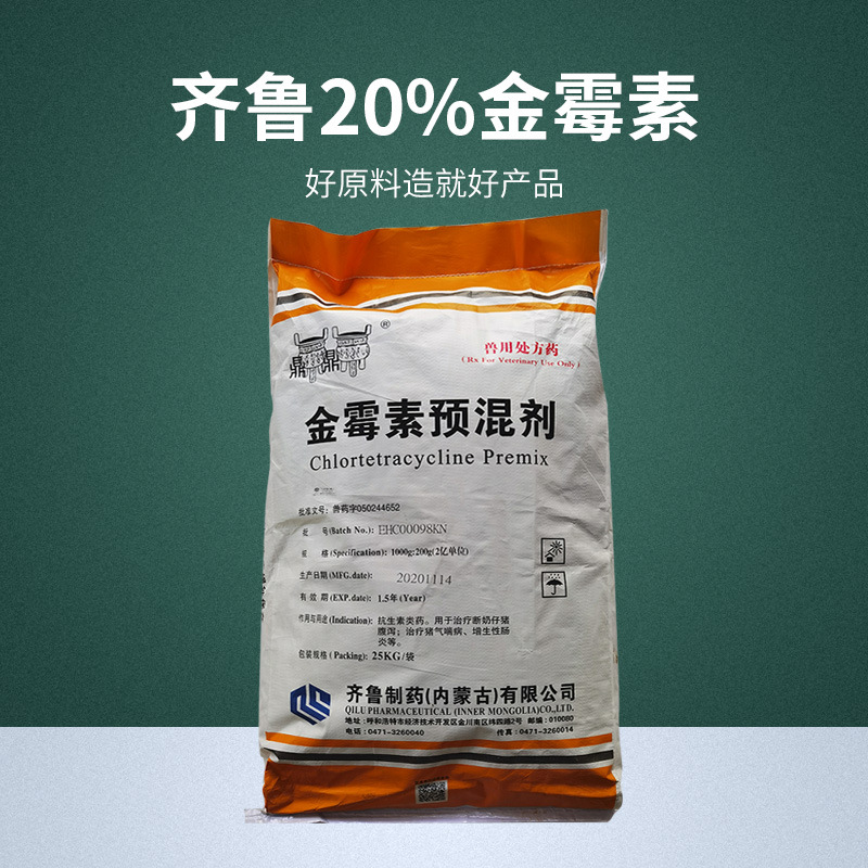 齐鲁20%金霉素大包装25kg 猪饲料金霉素预混剂养殖