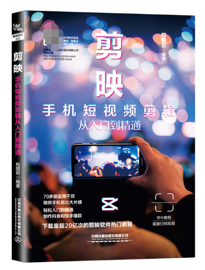 剪映:手机短视频剪辑从入门到精通