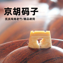 专业京胡码 专用码子 京胡配件 京胡码子 西皮码子 二黄码子