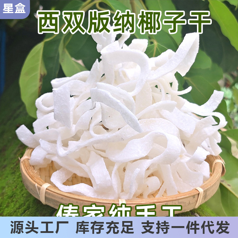 西双版纳椰子干脆片100g/袋果干傣家特产云南休闲零食-阿里巴巴
