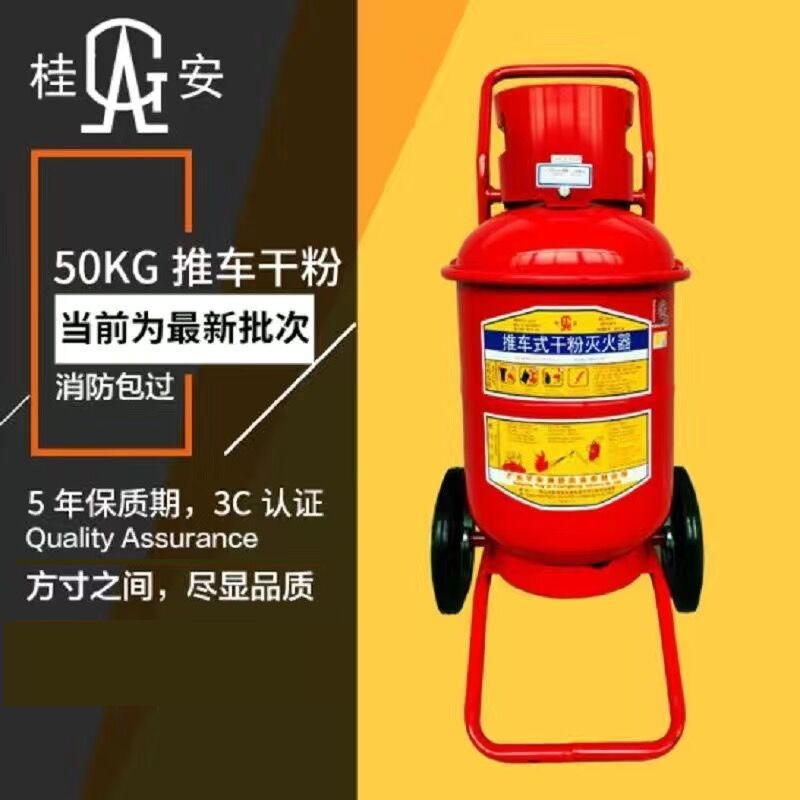 50kg干粉灭火器消防器材物业桂安mftz/abc50公斤推车式灭火器批发