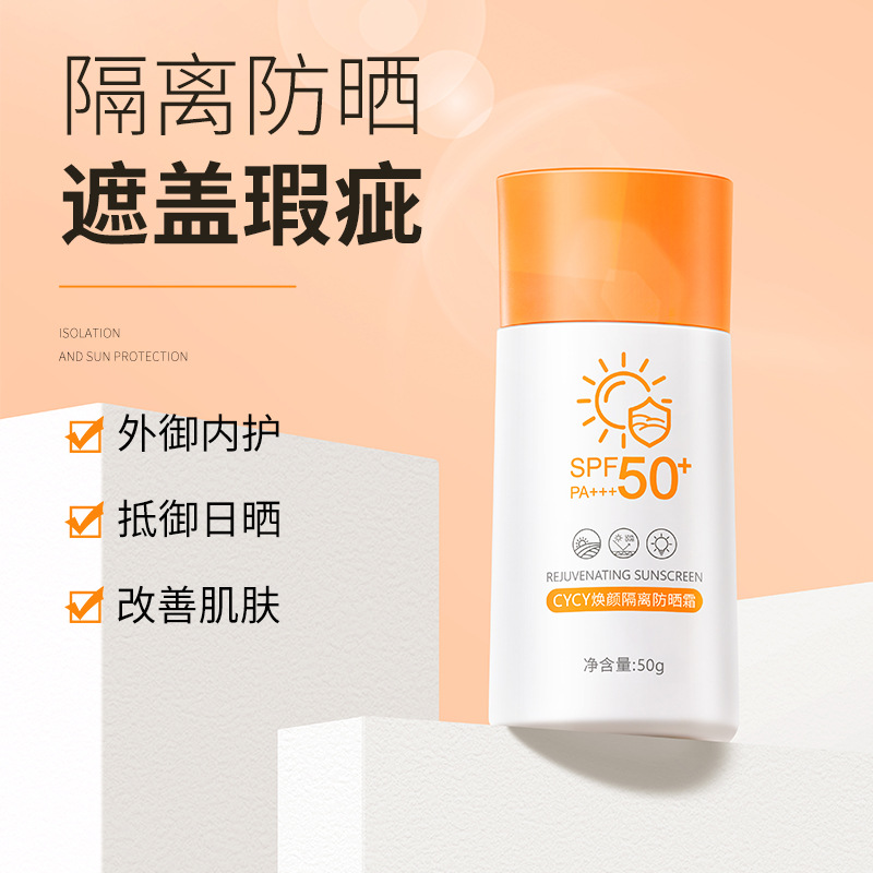 cycy焕颜隔离防晒霜spf50 防紫外线清透不油腻清爽水感防晒乳批发