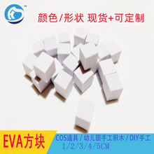 EVA泡沫方块 软体摆放治具 彩色eva泡绵积木方块儿童乐园海绵方块