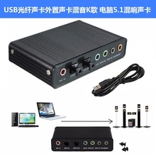 USB声卡USB光纤声卡外置声卡混音K歌 电脑5.1混响声卡 支持win7