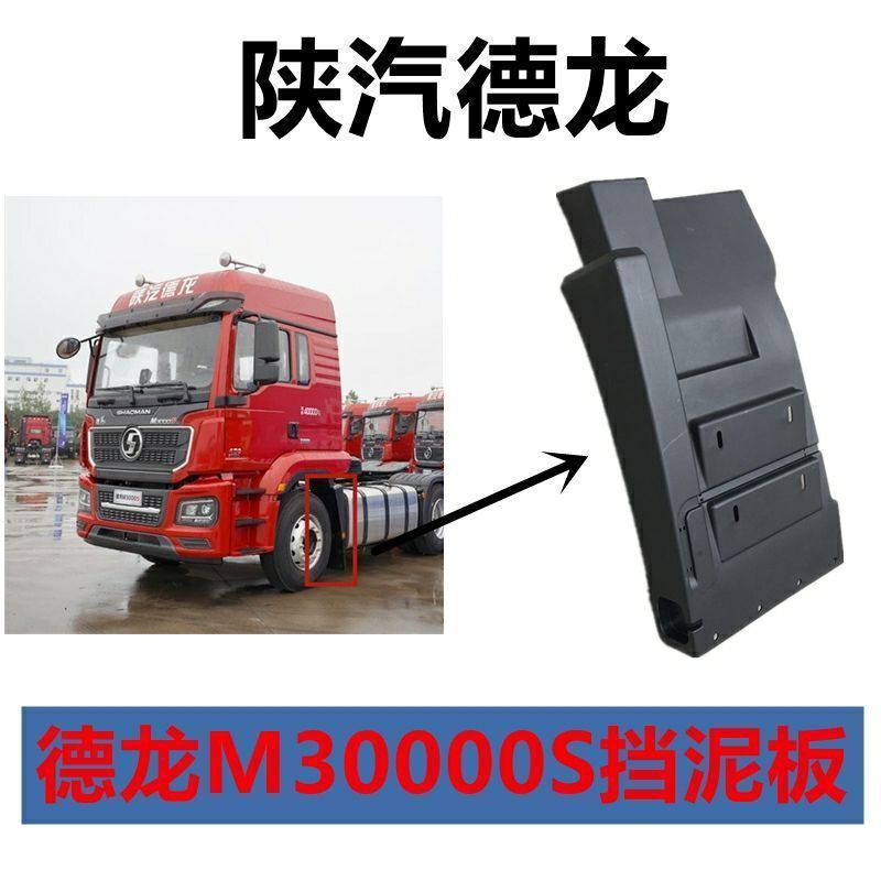用于陕汽德龙m3000s前轮主副驾驶挡泥板原厂挡泥板陕汽德龙档泥板