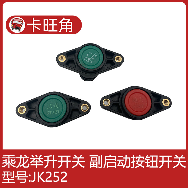 原装柳汽乘龙h7h5驾驶室电动翻转举升按钮开关液压翻转启动开关
