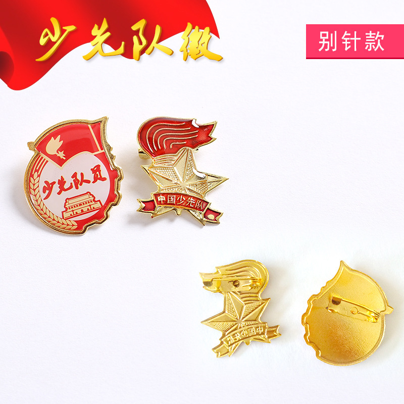 中国少先队徽小学生胸章少先队员徽章金属滴塑别针标准少先队员