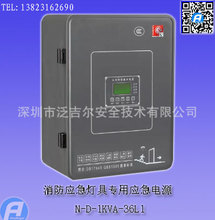 N-D-1KVA-36L1消防应急灯具专用应急电源