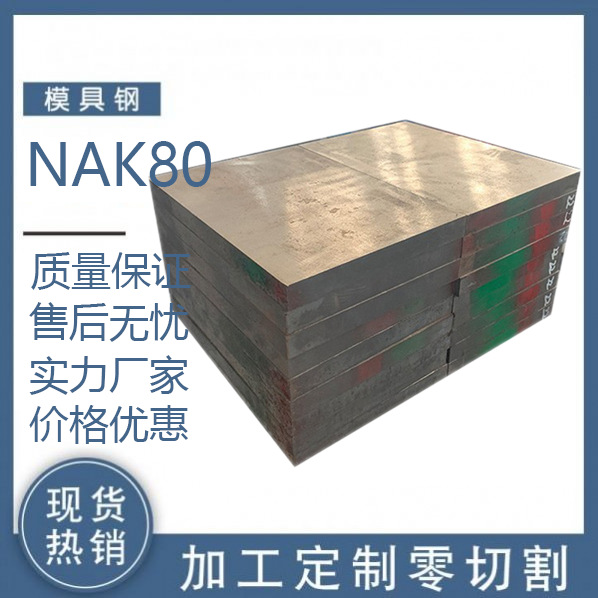 模具钢材NAK80 NAK55 S136H模具钢