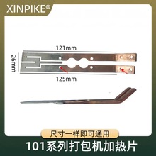 打包机配件 烫头烫刀M型电加热烫片发热导热线全自动合金烫头