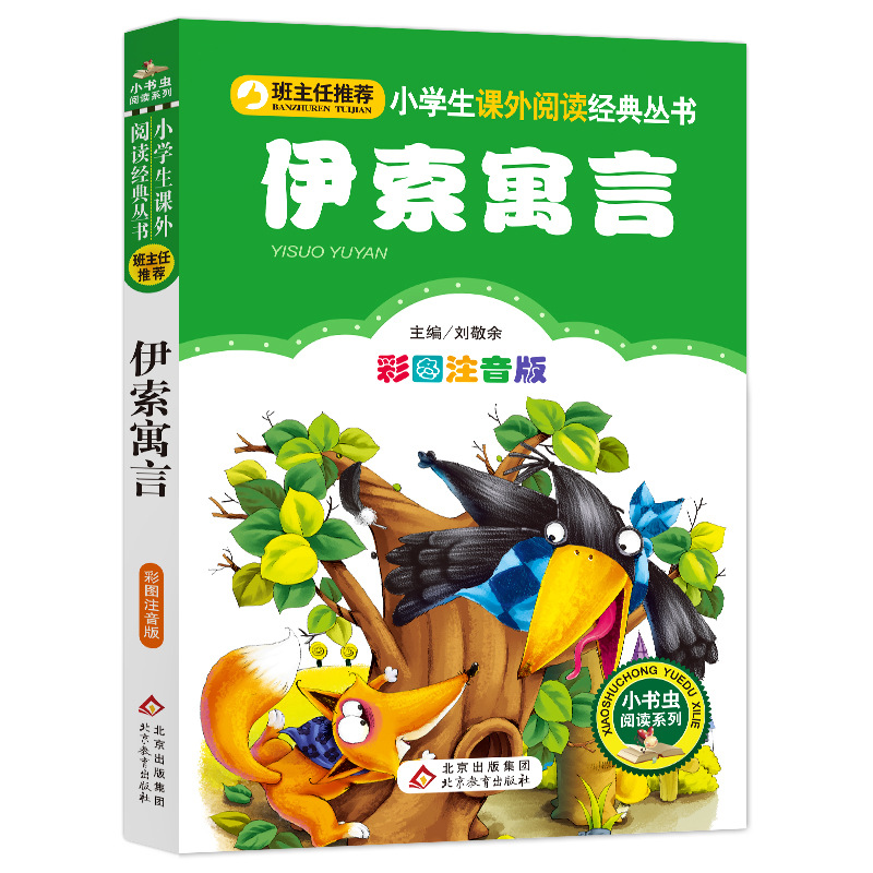 伊索寓言 彩图注音版一二年级课外书小学生三年级下册小学版语文6