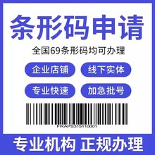 商品条形码注册申请续展变更 69ea超市条码加急办理注册申请