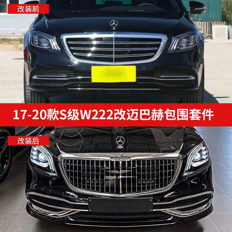 适用奔驰汽车s级改装迈巴赫大包围前后杠中网s老款改新s65s63套件