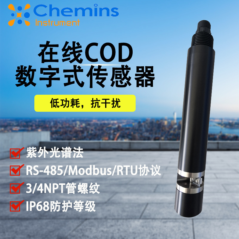 rs485水质cod在线cod数字式传感器icod-306