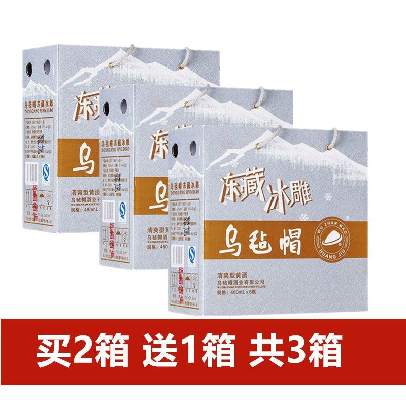拍2箱送好礼 浙江黄酒乌毡帽冻藏冰黄酒礼盒装480ml一箱6瓶-阿里巴巴