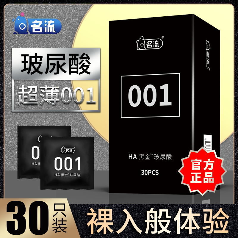 名流黑金001玻尿酸避孕套30只装超薄水溶安全套避孕套批发代发件