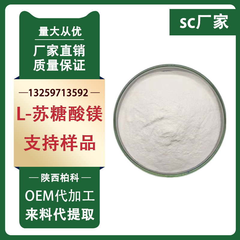 l-苏糖酸镁 99% cas:778571-57-6 苏糖酸镁 营养强化剂 1kg/装