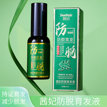 茜妃防脱育发液护发精华油瑶植物生姜人参防脱固发滋养品生长发液