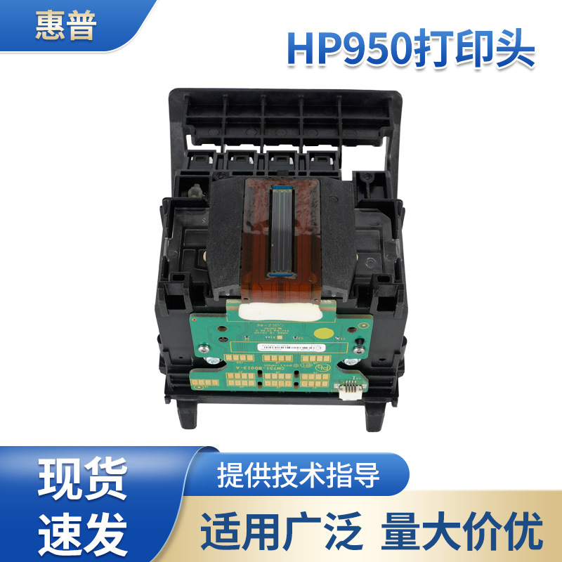 适用于惠普hp950打印头8100/8600/251dw/8610 /8620/8630现货批发