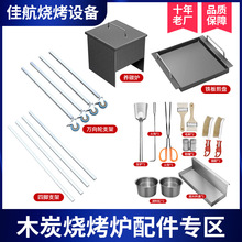 商用木炭烧烤炉专用配件 12件套 支架 养碳炉 煎盘