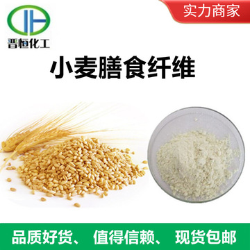 小麦纤维素95% 小麦膳食纤维 小麦麸皮萃取,现货供应|包邮