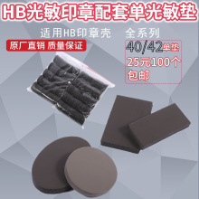 HB光敏垫印章材料批发光敏垫7MM厚光敏垫印章材料章垫 章料包邮