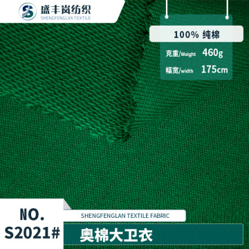 奥棉大卫衣 460g厚款秋冬鱼鳞毛圈针织卫衣面料 休闲服运动服布料