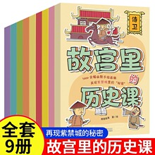 全9册 故宫里的历史课儿童绘本再现紫禁城里的秘密故宫生活大揭秘