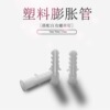 白色塑料膨胀管M6塑料膨胀管胶塞小黄鱼膨胀尼龙管M6*30M8|ms 白色塑料膨胀管M6塑料膨胀管胶塞小黄鱼膨胀尼龙管M6*30M8|ms