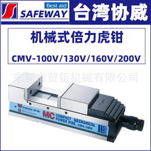 台湾协威机械倍力虎钳CMV-100V/130V/160V/200V角固MC倍力平口钳