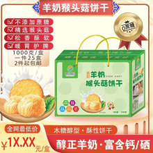 包邮羊奶猴头菇饼干1000g木糖醇型无蔗糖即食零食团购年会开业礼