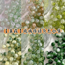 【蒹葭】绿色系合集琉璃珠玻璃圆珠冰透晕染diy手链项链手工材料