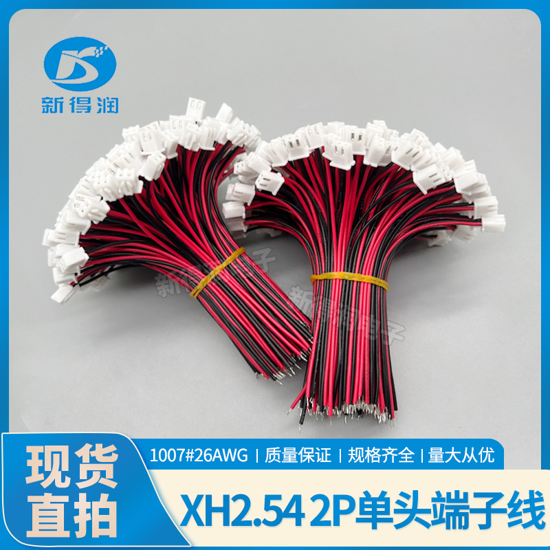 XH2.54MM间距-2P 单头端子线10CM/15CM/20CM/30CM 电子线 1007#26