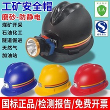 圣安防静电煤矿专用头灯安全帽带头灯的矿工帽灯头盔强光石油井下