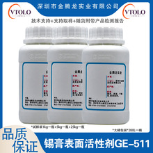 锡膏表面活性剂GE-511多功能添加剂 脱水剂和乳化剂